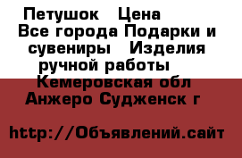 Петушок › Цена ­ 350 - Все города Подарки и сувениры » Изделия ручной работы   . Кемеровская обл.,Анжеро-Судженск г.